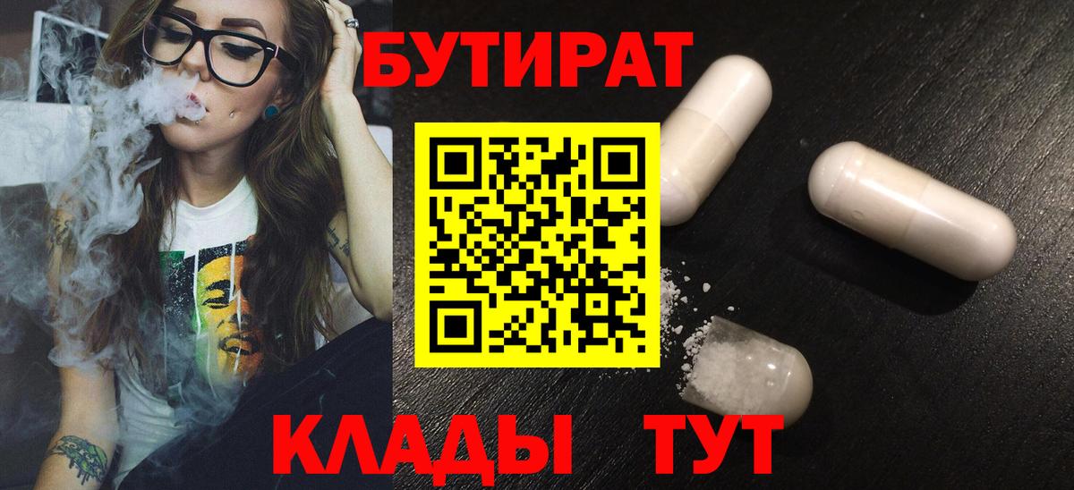 БУТИРАТ вода  Вход с VPN  БУТИРАТ  Междуреченск 