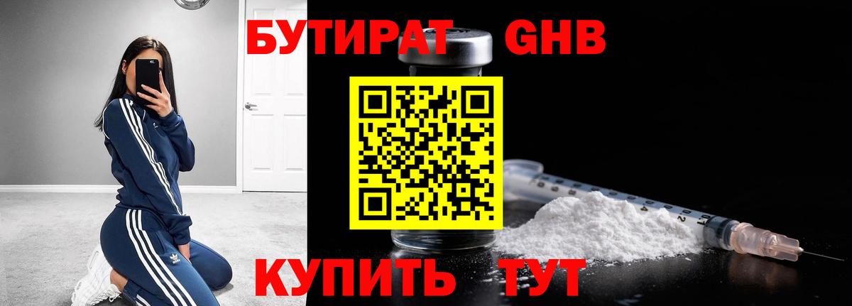 БУТИРАТ 1.4BDO Междуреченск